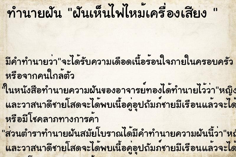 ทำนายฝันทำนายฝันฝันเห็นไฟไหม้เครื่องเสียง